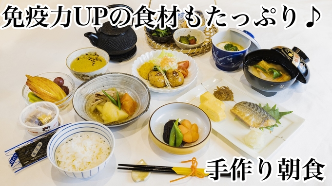 【スタンダード朝食付】日本のお母さんの味が楽しめる！免疫力UPの食材もたっぷり♪手作り朝食付プラン